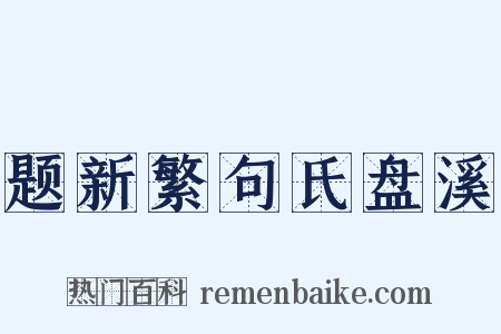 题新繁句氏盘溪是什么意思的图片